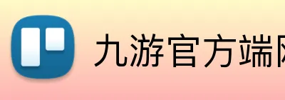 九游官方端网页版登录入口 Logo